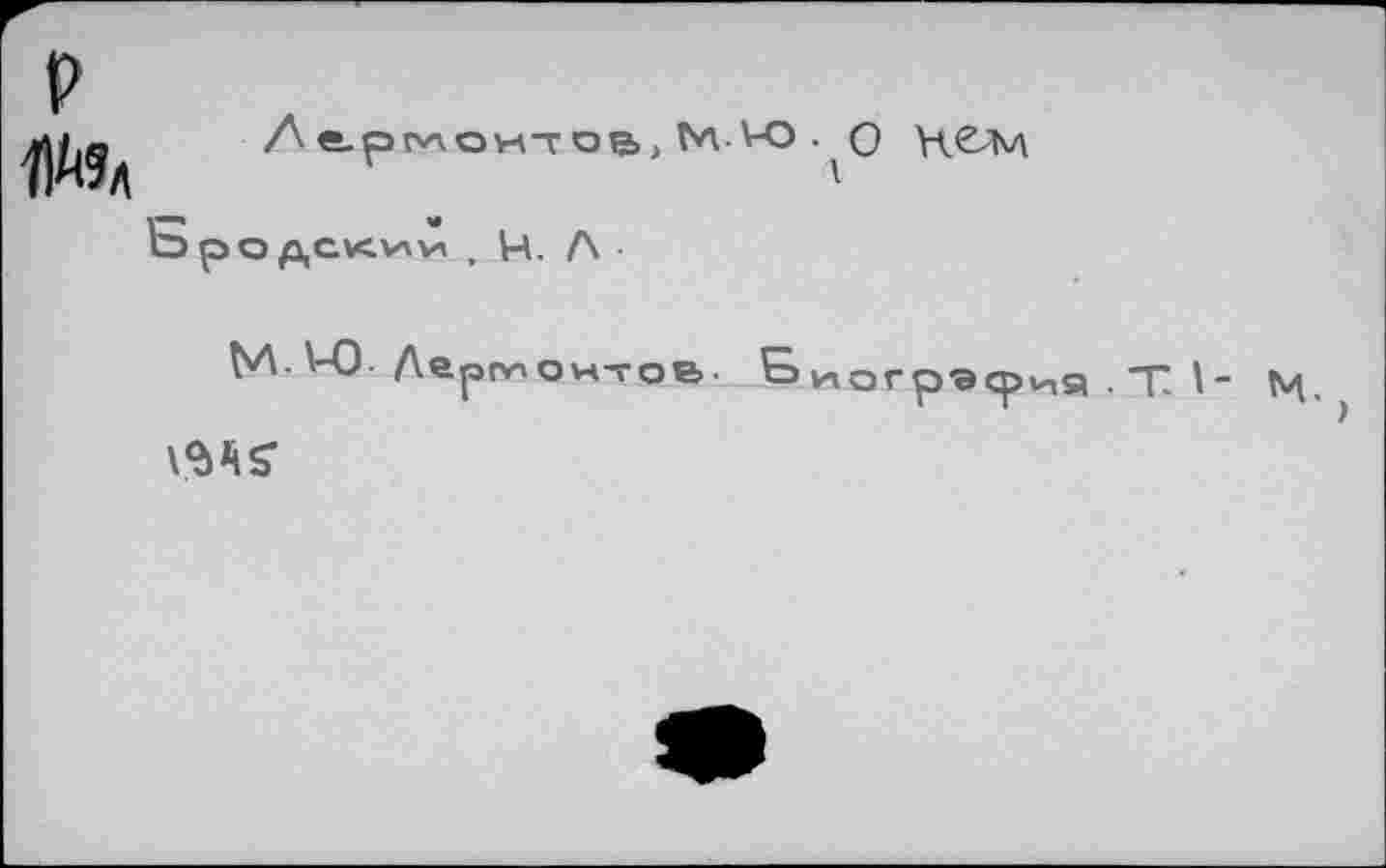 ﻿P
Wa
Л tptv\OH7 0B, M V-O . O
Редекин , Va. Л •
ЬЛ. \-O. Леконтов &иогрэ^я . T. I- M